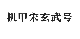 无衬线字体样式