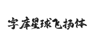 字库星球飞扬体 常规