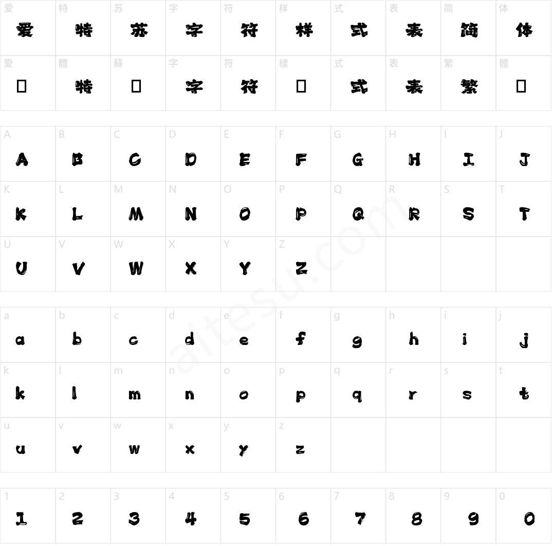 362-上首仙墨书法体