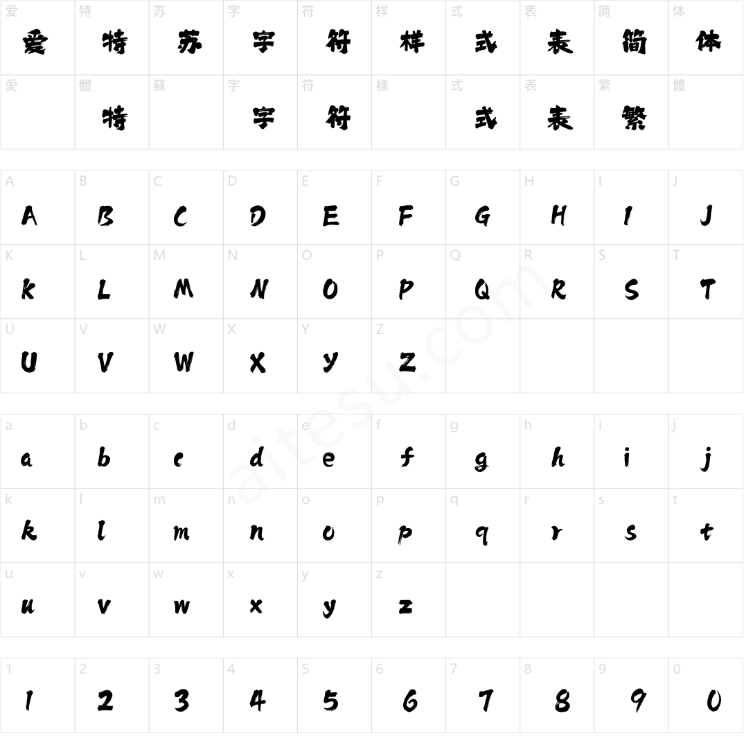 379-上首祥瑞书法体