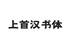 无衬线字体样式