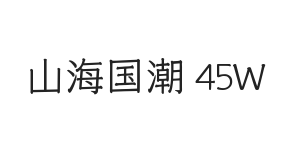 山海国潮 45W