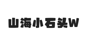 无衬线字体样式