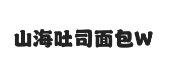 无衬线字体样式