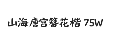 无衬线字体样式