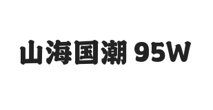无衬线字体样式