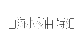 无衬线字体样式