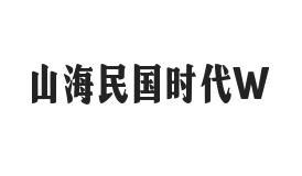 无衬线字体样式