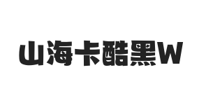 无衬线字体样式