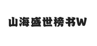 无衬线字体样式