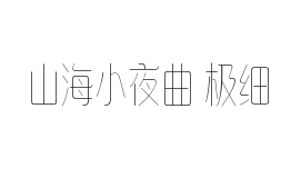 无衬线字体样式
