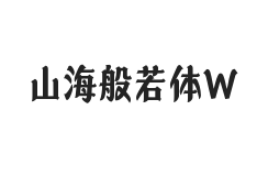 山海般若体 W