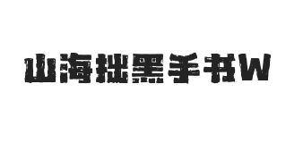 无衬线字体样式