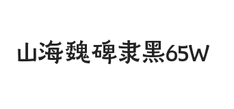 无衬线字体样式