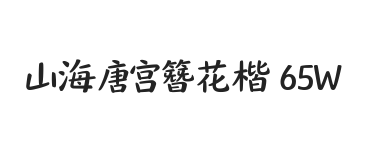 无衬线字体样式