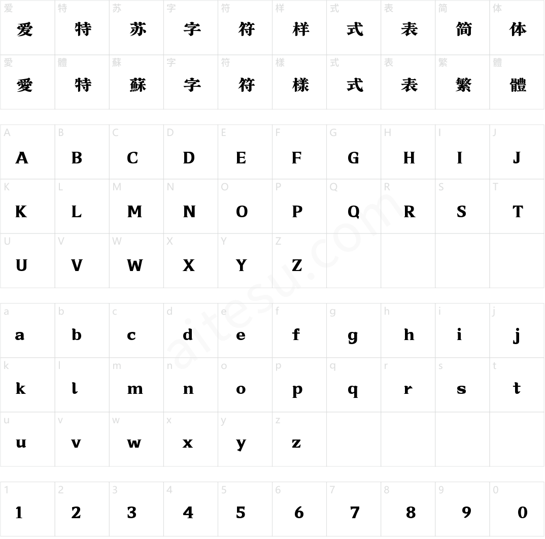 山海汲古御制清刻 W