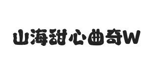 无衬线字体样式