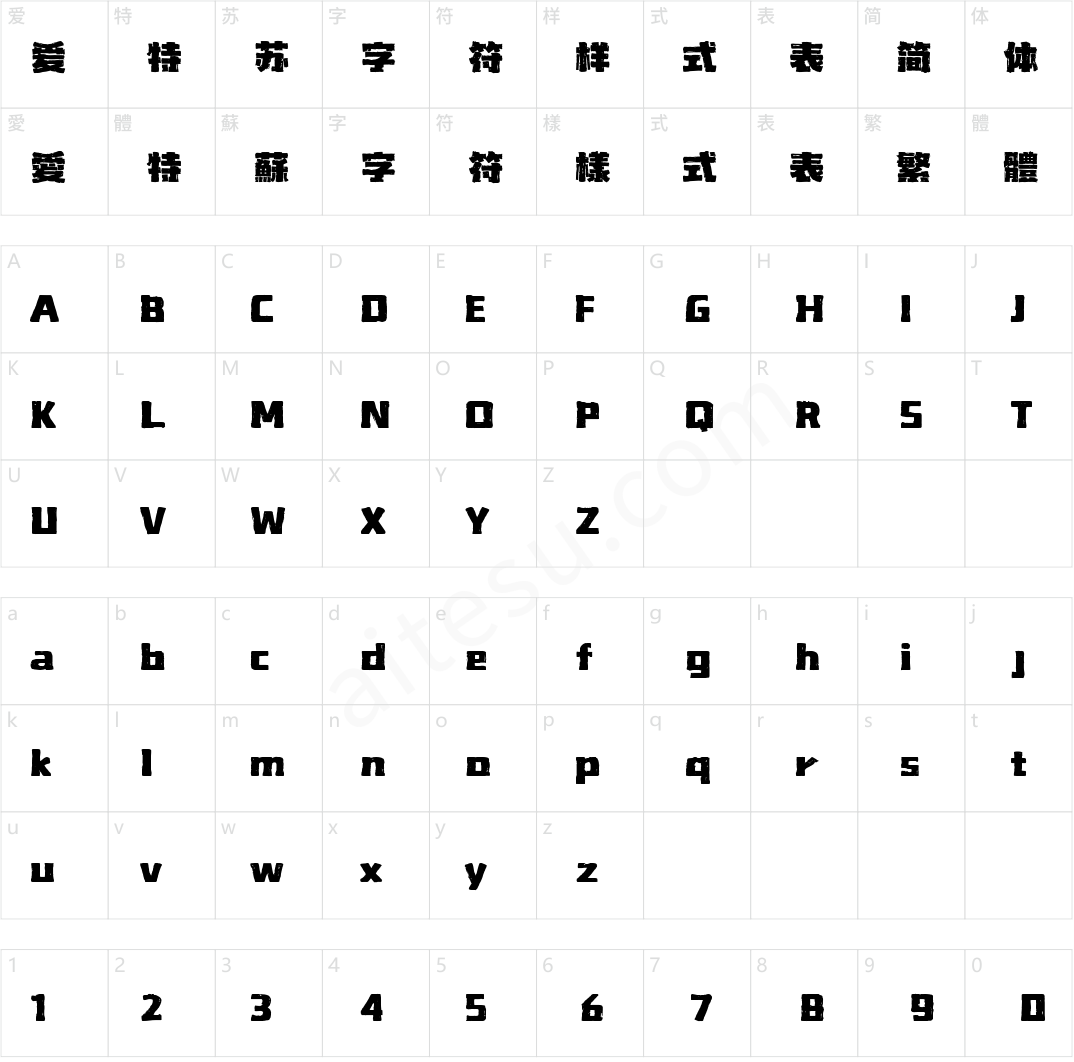 山海拙黑手书 W