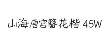 无衬线字体样式