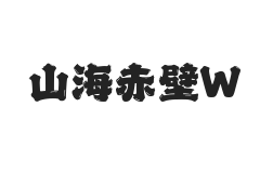 山海赤壁 W