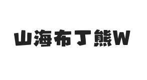 无衬线字体样式