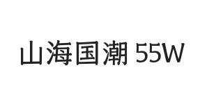 无衬线字体样式
