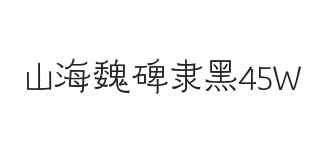 无衬线字体样式