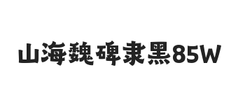 山海魏碑隶黑 85W