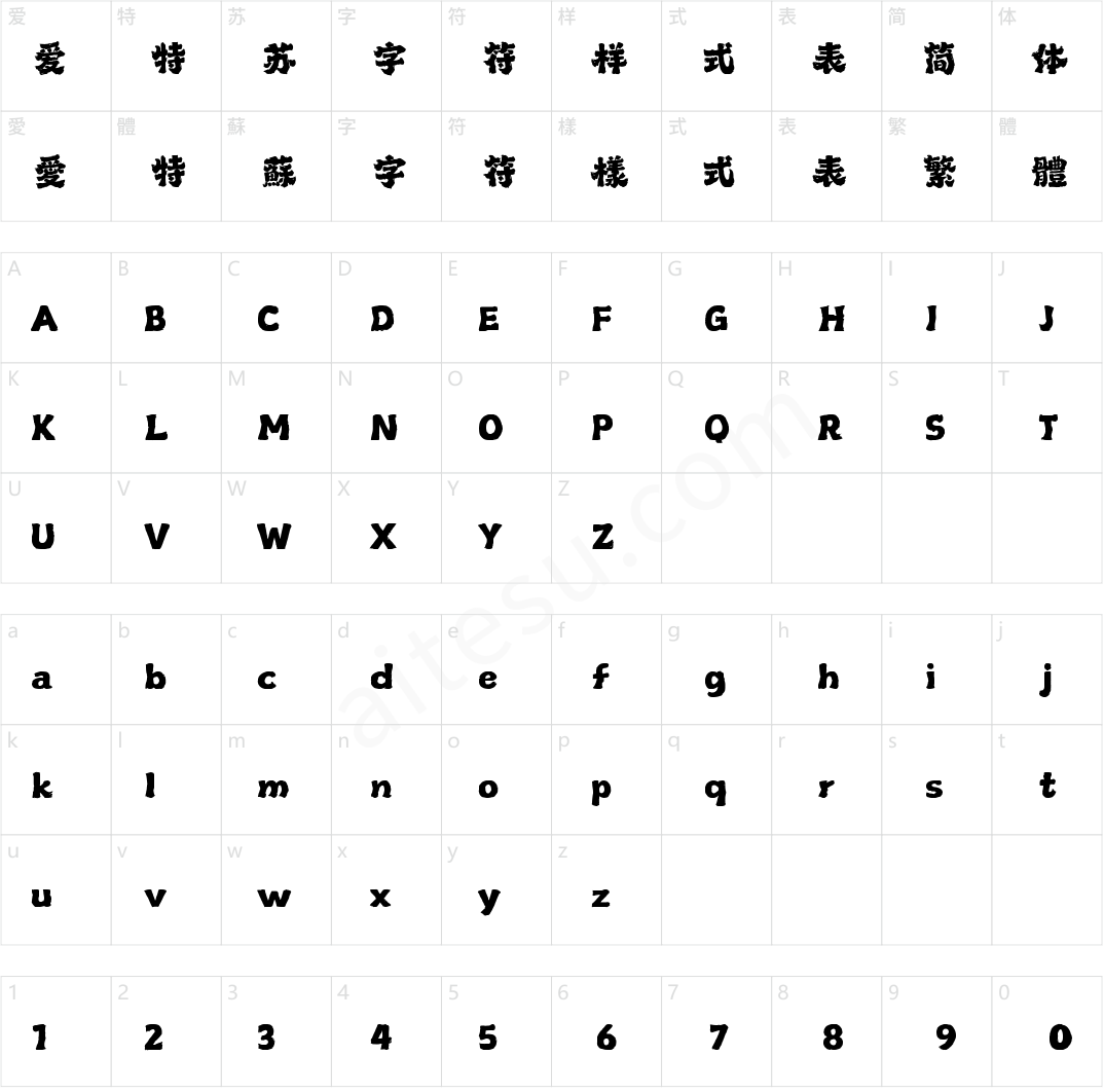 山海狂野手书 W