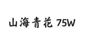 山海青花 75W