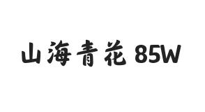 山海青花 85W