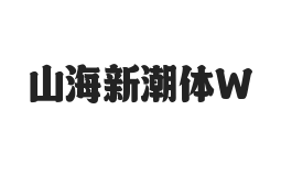 无衬线字体样式