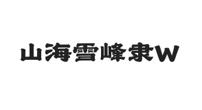 无衬线字体样式