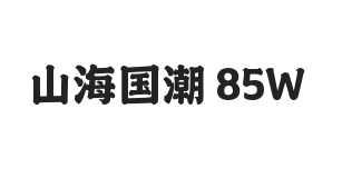 无衬线字体样式