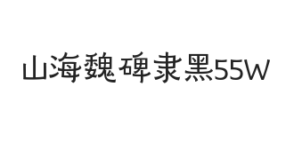 无衬线字体样式