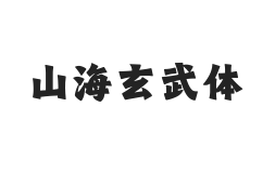 山海玄武体