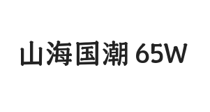 无衬线字体样式