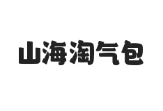 无衬线字体样式
