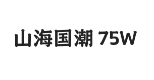 山海国潮 75W