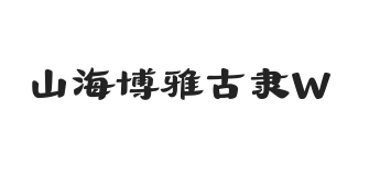 无衬线字体样式