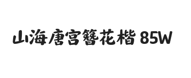 无衬线字体样式