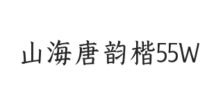 山海唐韵楷 55W