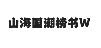 无衬线字体样式