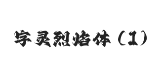 无衬线字体样式