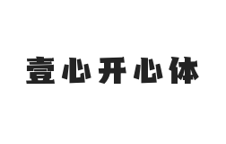无衬线字体样式