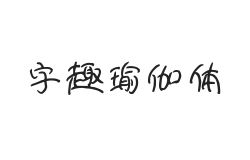 字趣瑜伽体