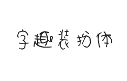 字趣装扮体