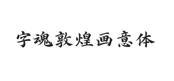 字魂敦煌画意体