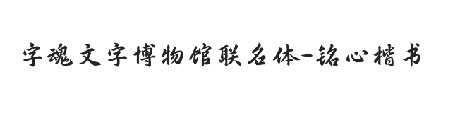 字魂文字博物馆联名体