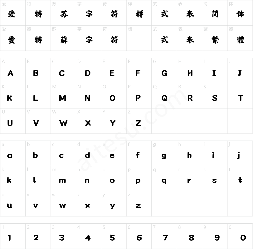 字魂宗师体(商用需授权)